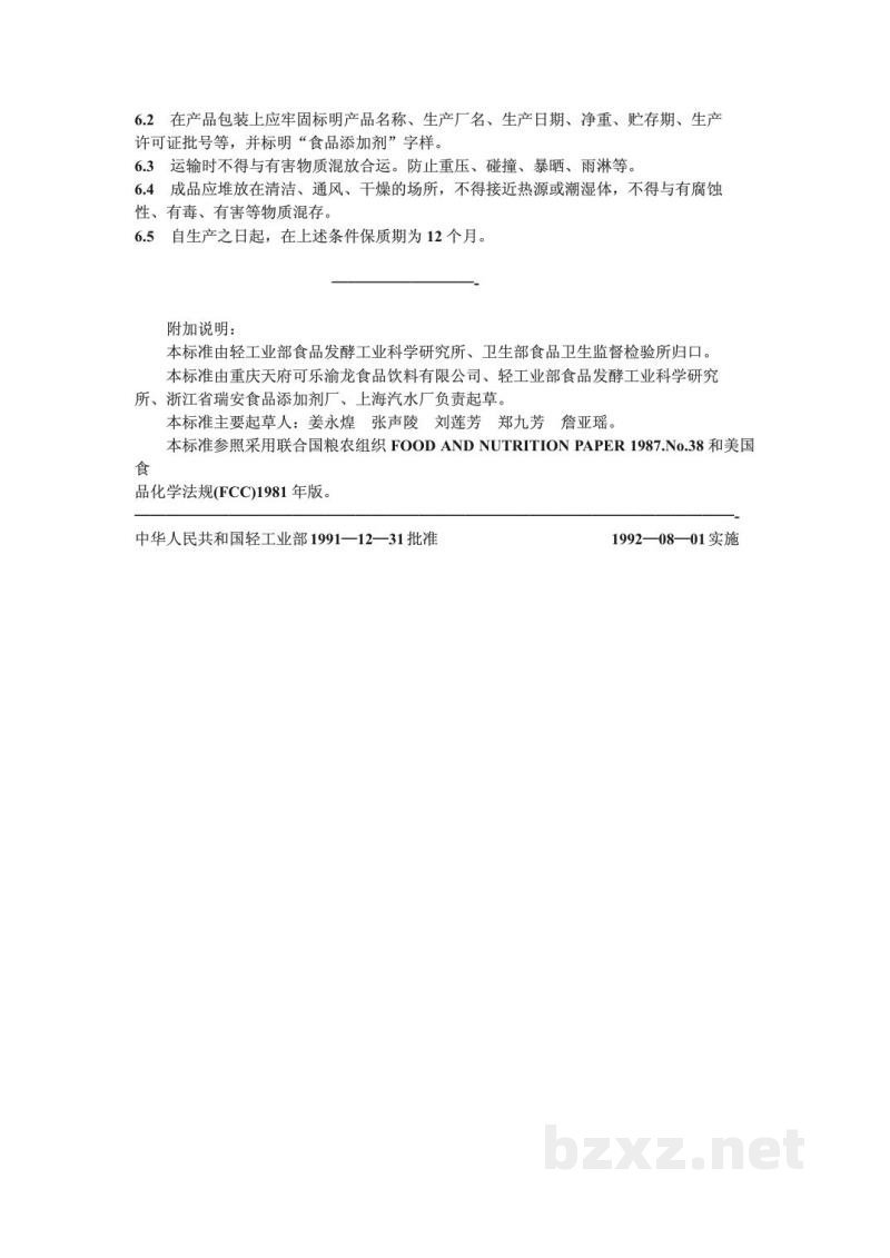 QB/T 1412-1991食品添加剂 焦糖色素(亚硫酸铵法)