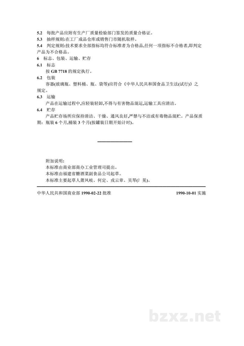 ZB X 20015-1990鱼露