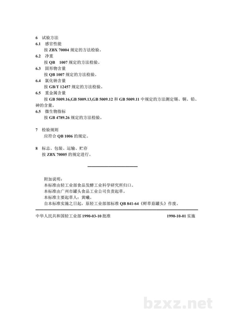 ZB/TX 77004-1990草菇罐头