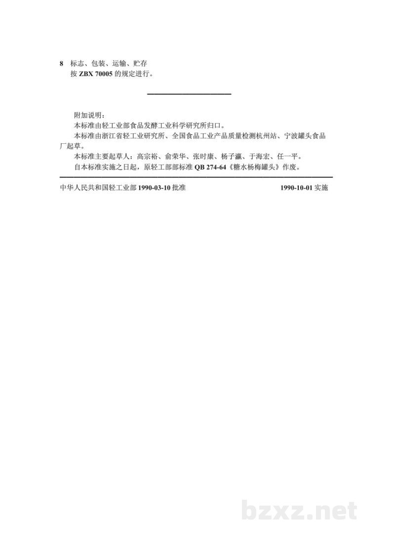 ZB/TX 74005-1990糖水杨梅罐头