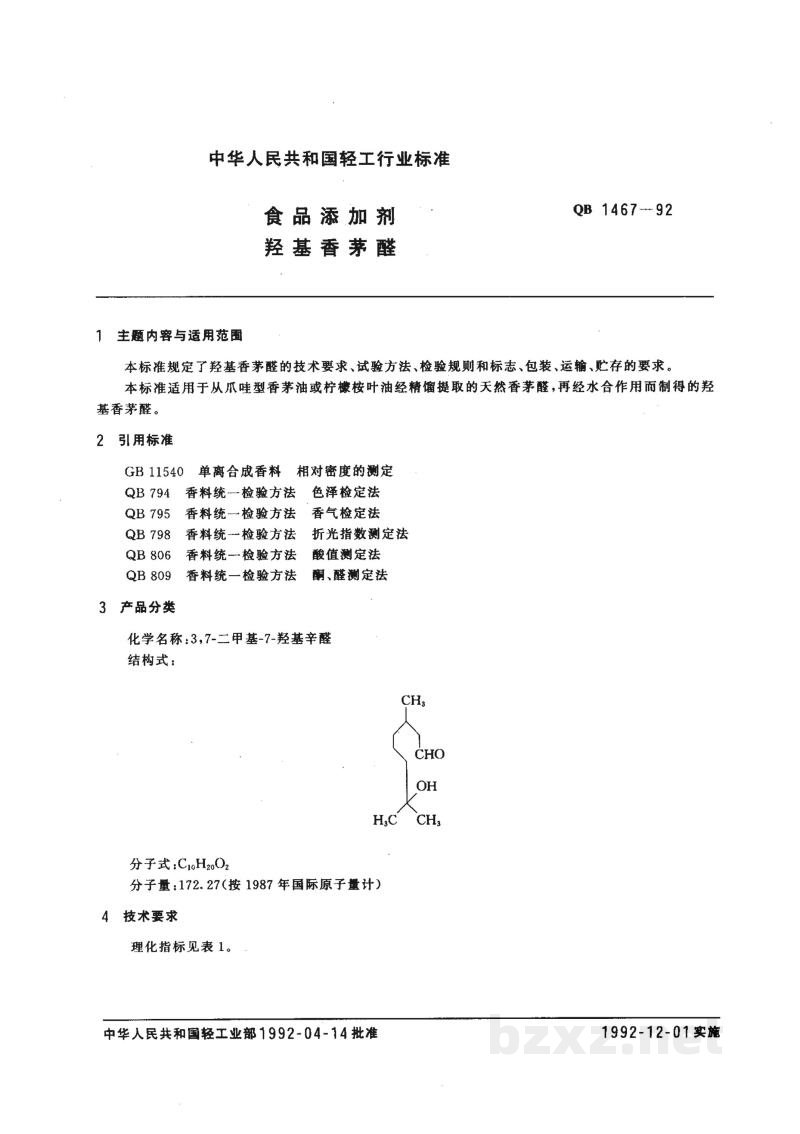 QB 1467-1992食品添加剂 羟基香茅醛