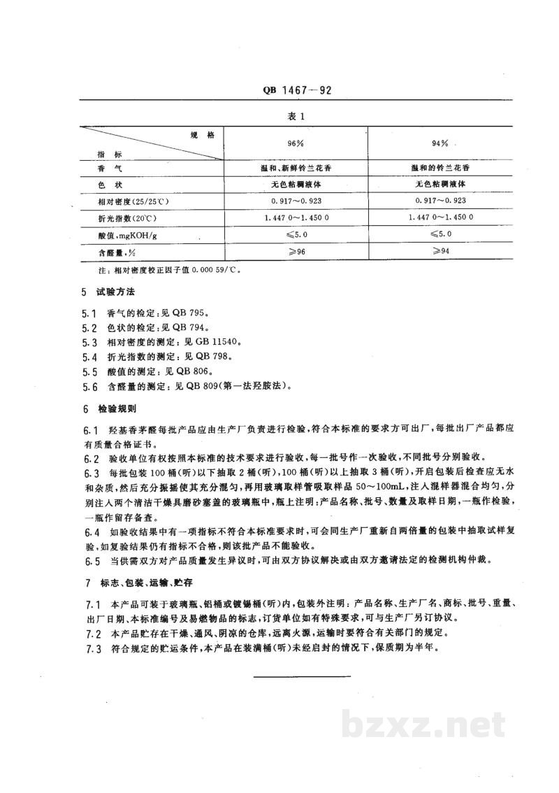 QB 1467-1992食品添加剂 羟基香茅醛