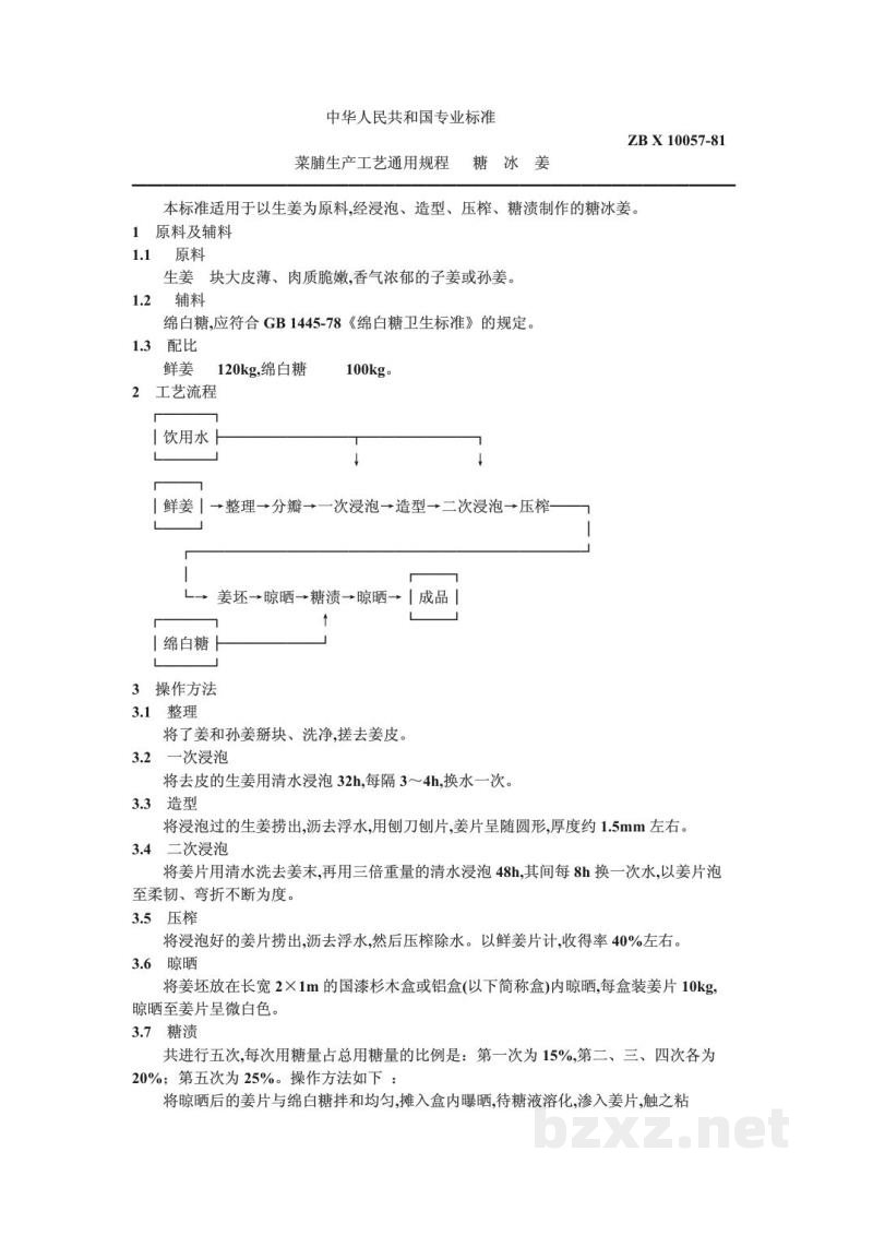 ZB X 10057-1986菜脯生产工艺通用规程 糖冰姜