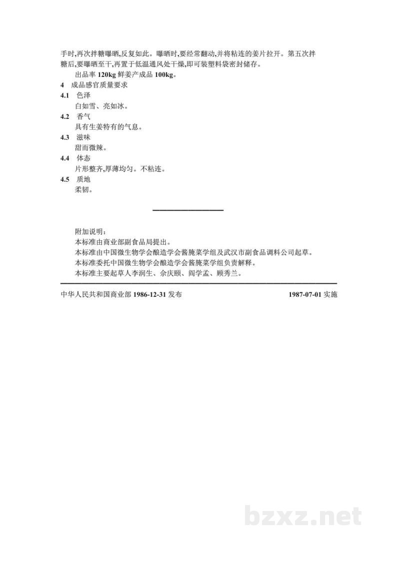 ZB X 10057-1986菜脯生产工艺通用规程 糖冰姜