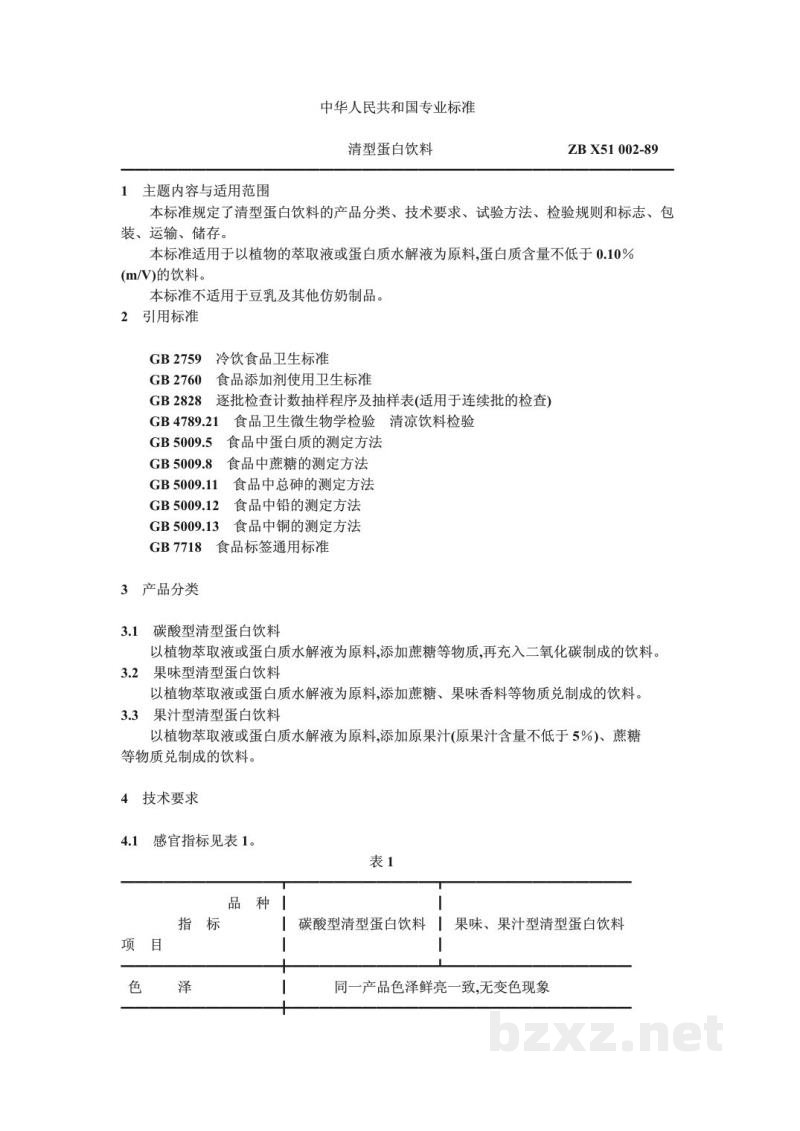 ZB X 51002-1989清型蛋白饮料