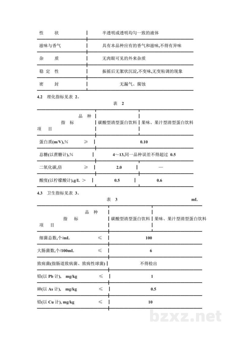 ZB X 51002-1989清型蛋白饮料