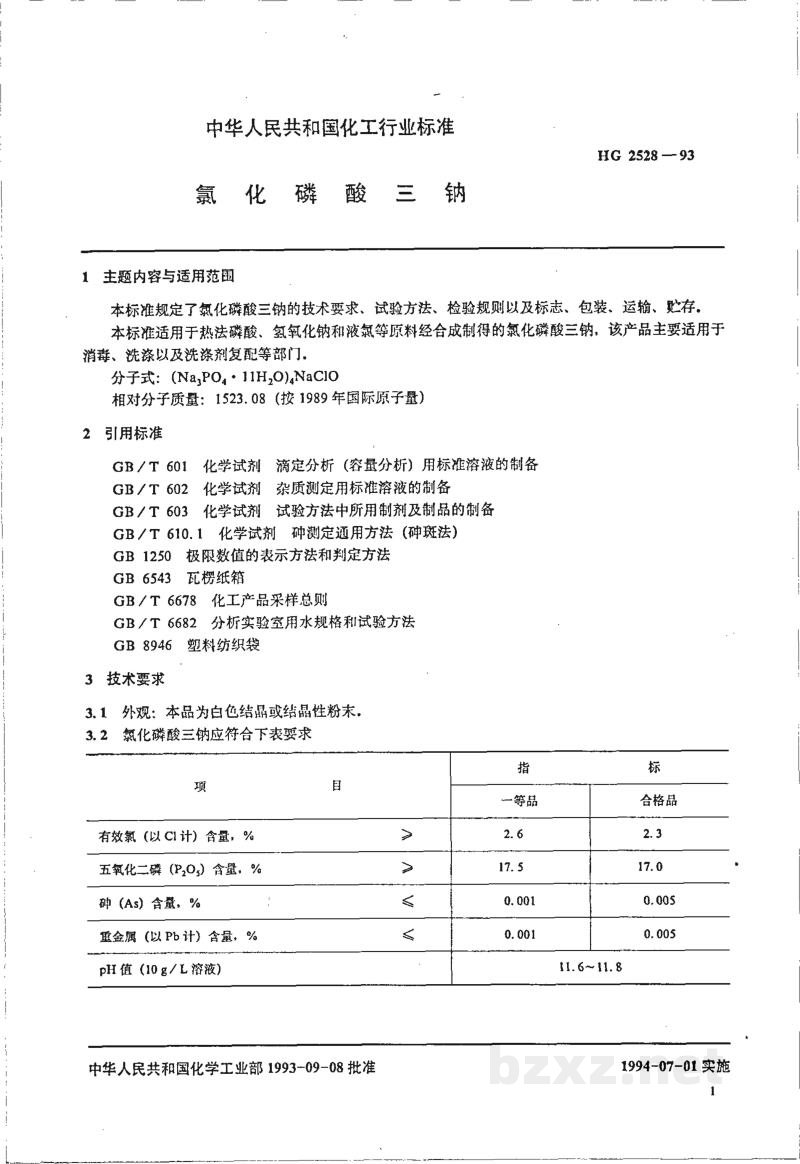 HG 2528-1993氯化磷酸三钠