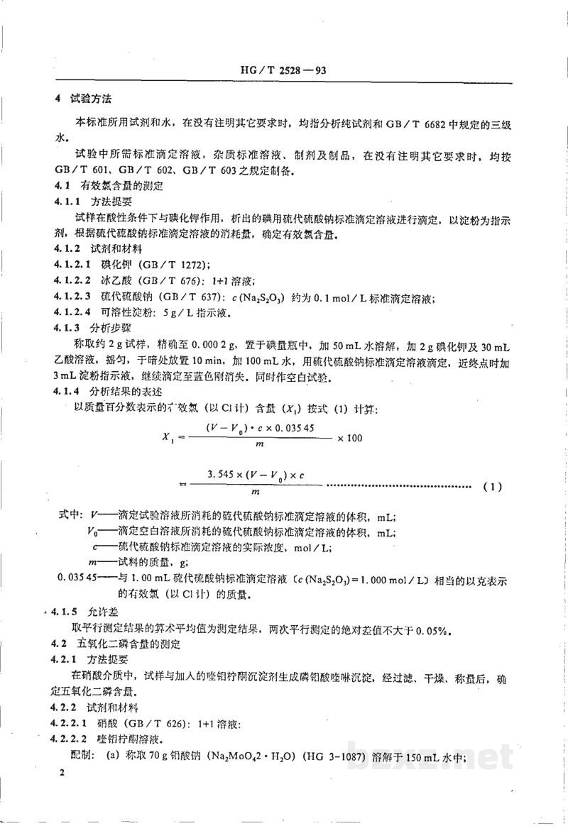 HG 2528-1993氯化磷酸三钠