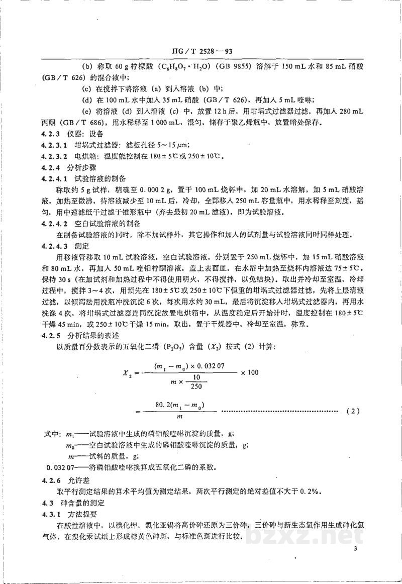 HG 2528-1993氯化磷酸三钠