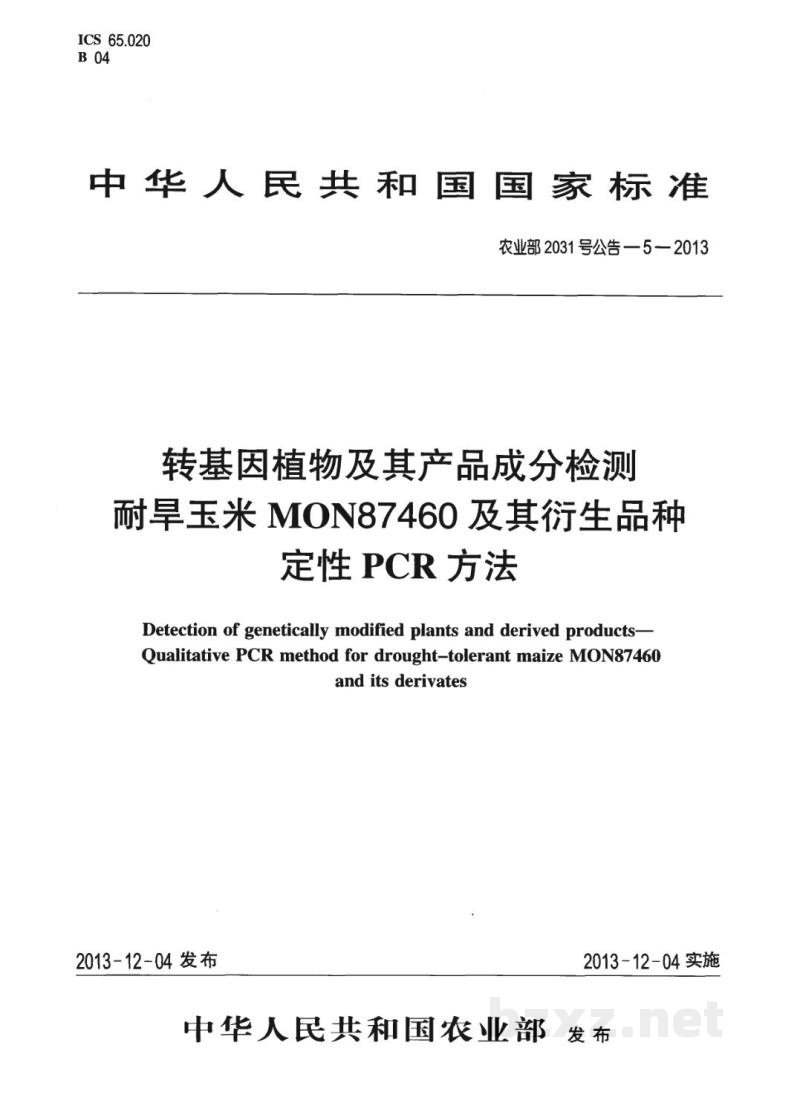 农业部2031号公告-5-2013 转基因植物及其产品成分检测 耐旱玉米MON87460及其衍生品种定性PCR方法