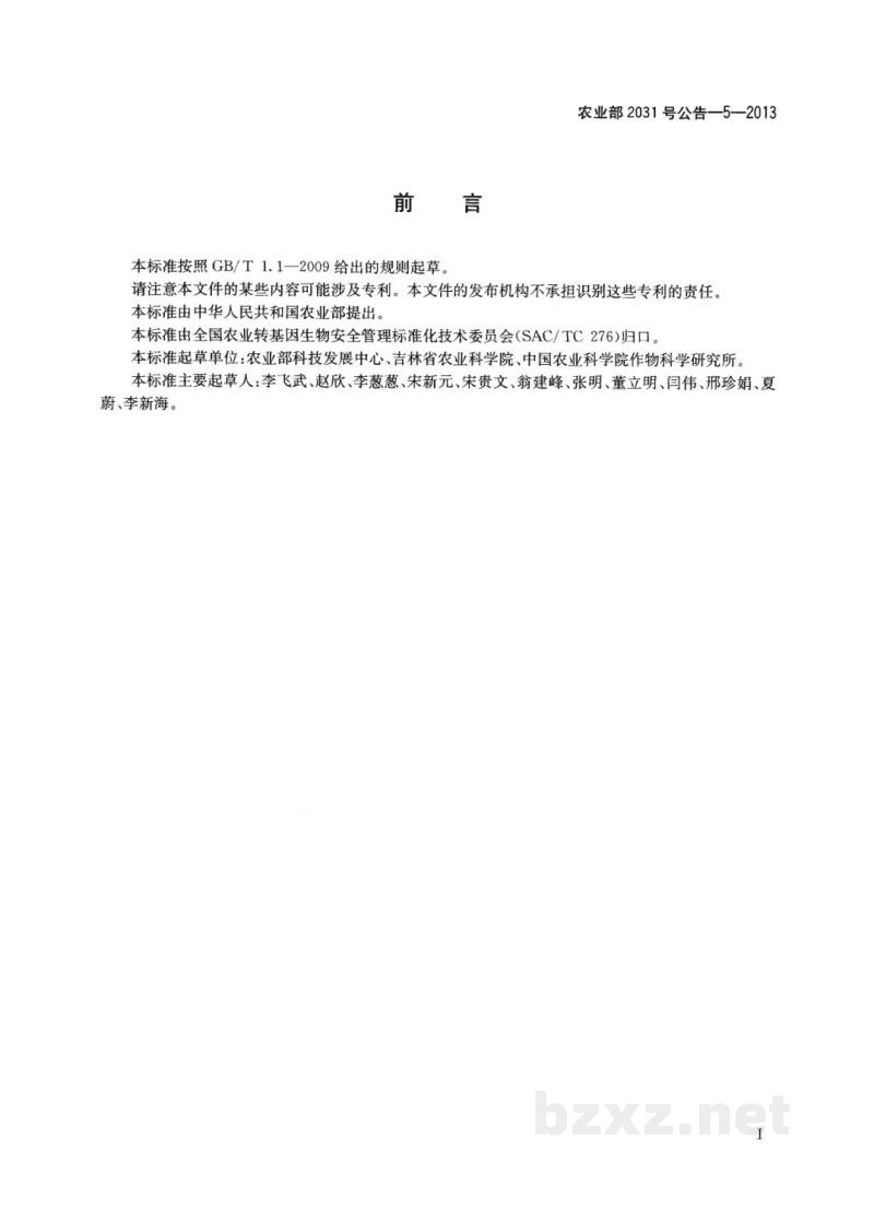 农业部2031号公告-5-2013 转基因植物及其产品成分检测 耐旱玉米MON87460及其衍生品种定性PCR方法