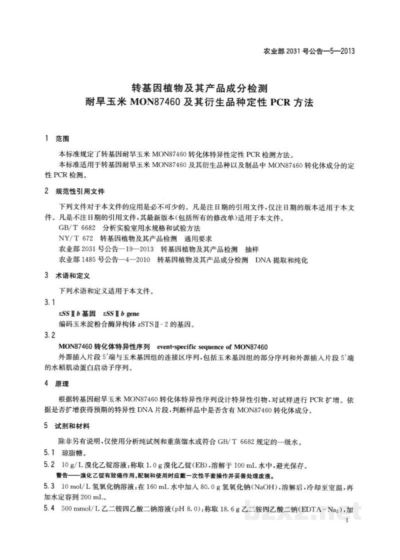 农业部2031号公告-5-2013 转基因植物及其产品成分检测 耐旱玉米MON87460及其衍生品种定性PCR方法