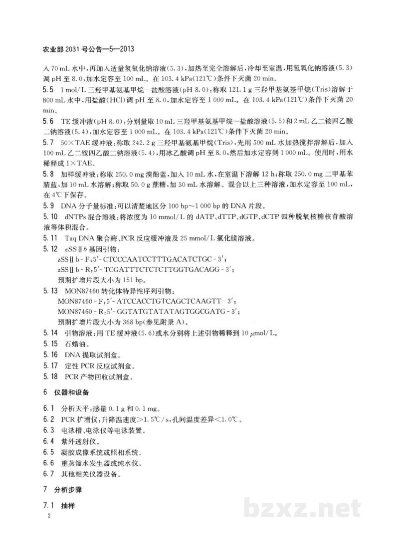 农业部2031号公告-5-2013 转基因植物及其产品成分检测 耐旱玉米MON87460及其衍生品种定性PCR方法