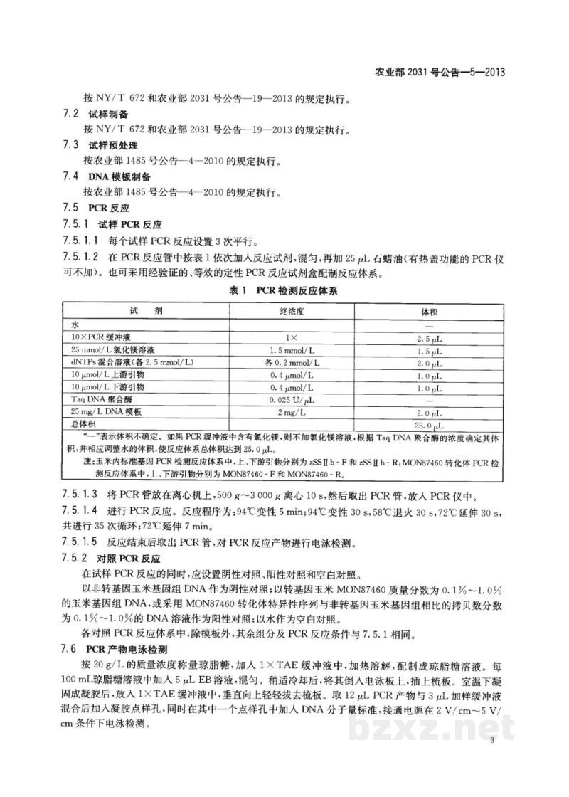 农业部2031号公告-5-2013 转基因植物及其产品成分检测 耐旱玉米MON87460及其衍生品种定性PCR方法