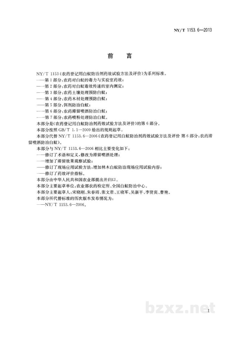 NY/T 1153.6-2013农药登记用白蚁防治剂药效试验方法及评价第6部分：农药滞留喷洒防治白蚁