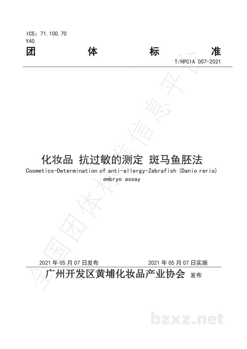 T/HPCIA 007-2021化妆品 抗过敏的测定 斑马鱼胚法