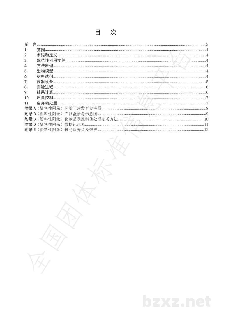 T/HPCIA 007-2021化妆品 抗过敏的测定 斑马鱼胚法