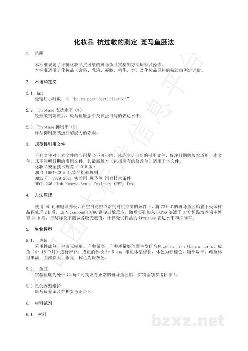 T/HPCIA 007-2021化妆品 抗过敏的测定 斑马鱼胚法