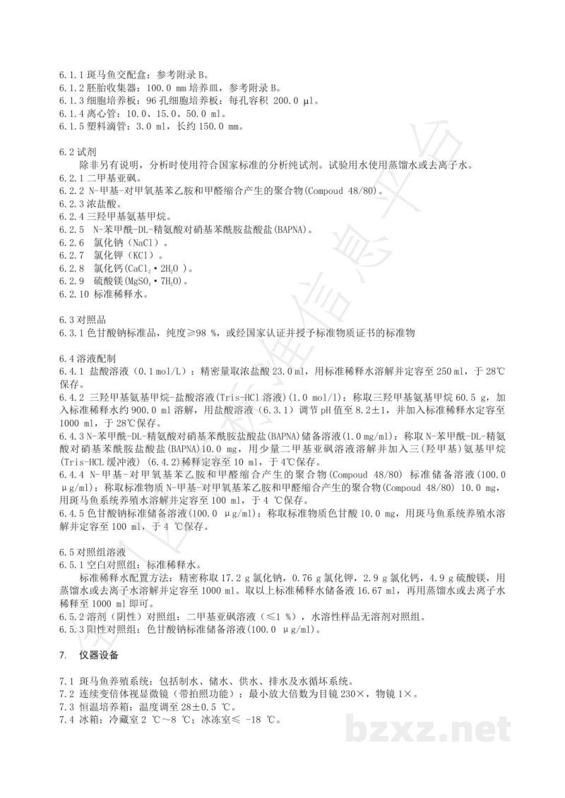 T/HPCIA 007-2021化妆品 抗过敏的测定 斑马鱼胚法