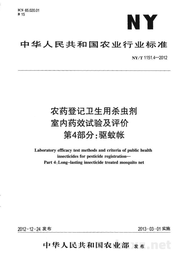 NY/T 1151.4-2012农药登记卫生用杀虫剂室内药效试验及评价第4部分：驱蚊帐