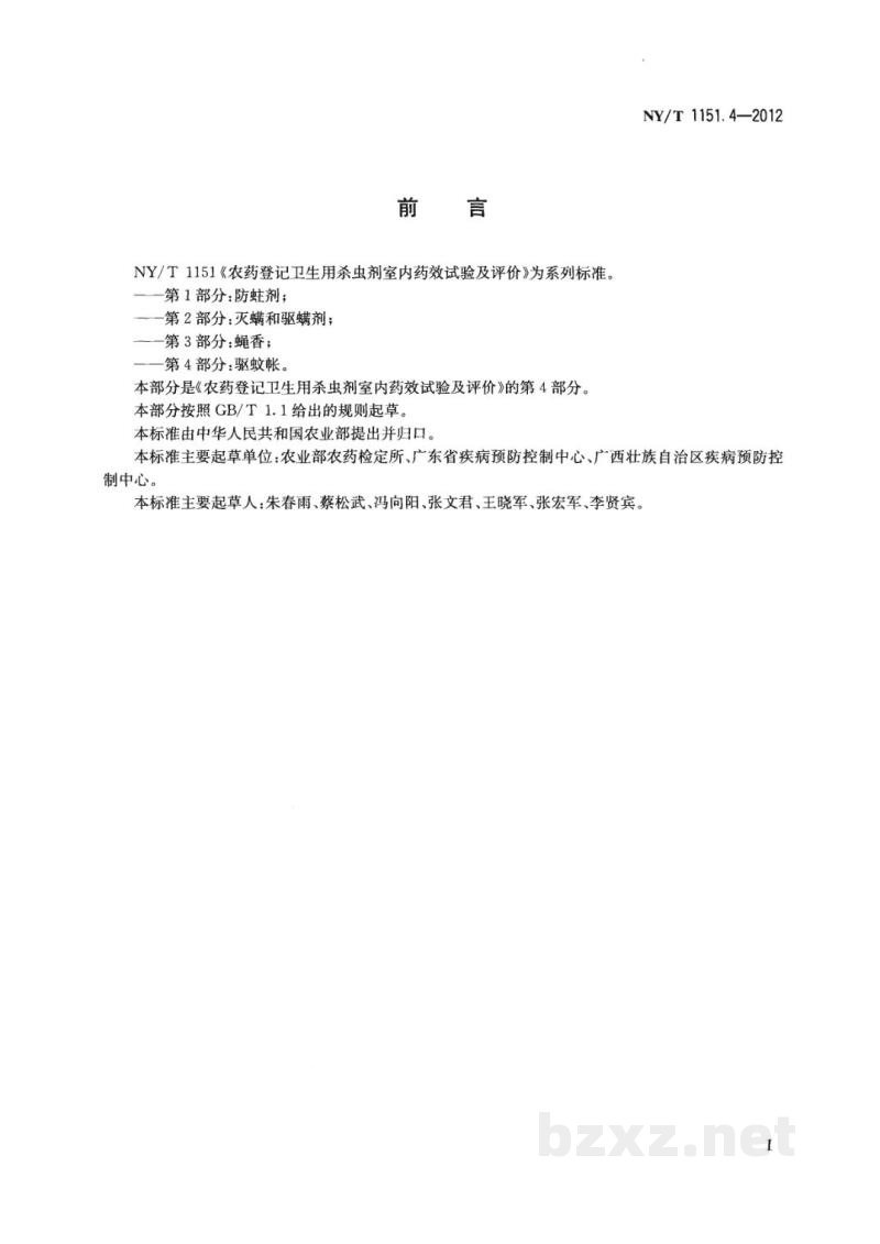 NY/T 1151.4-2012农药登记卫生用杀虫剂室内药效试验及评价第4部分：驱蚊帐