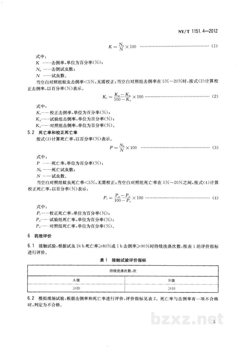 NY/T 1151.4-2012农药登记卫生用杀虫剂室内药效试验及评价第4部分：驱蚊帐
