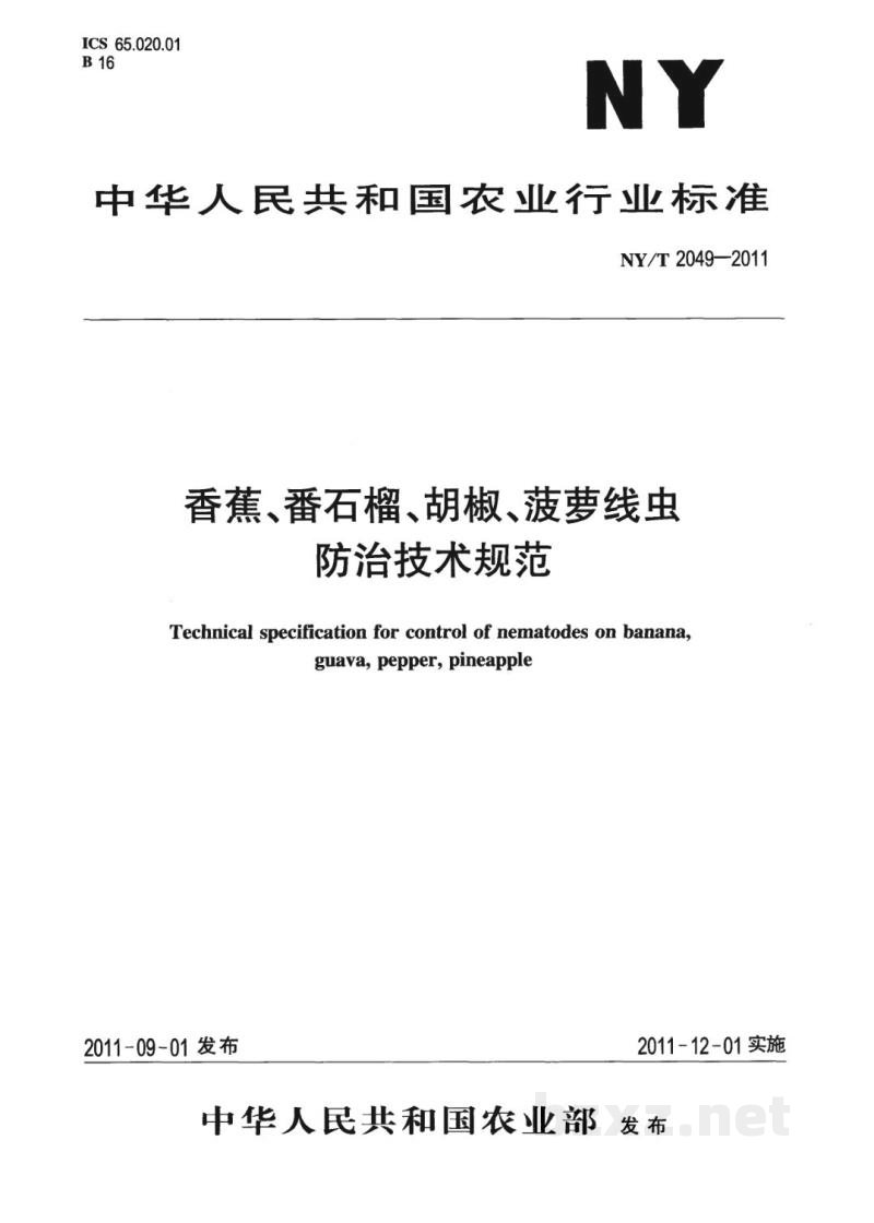 NY/T 2049-2011香蕉、番石榴、胡椒、菠萝线虫防治技术规范