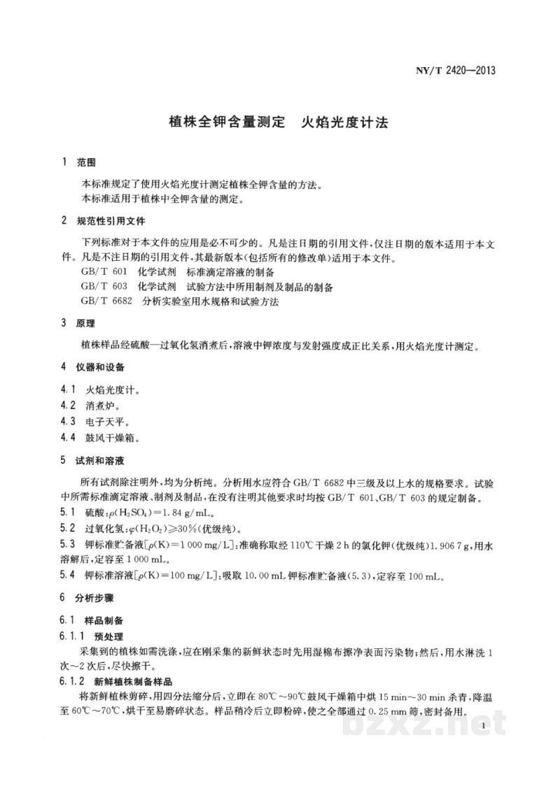 NY/T 2420-2013植株全钾含量测定火焰光度计法
