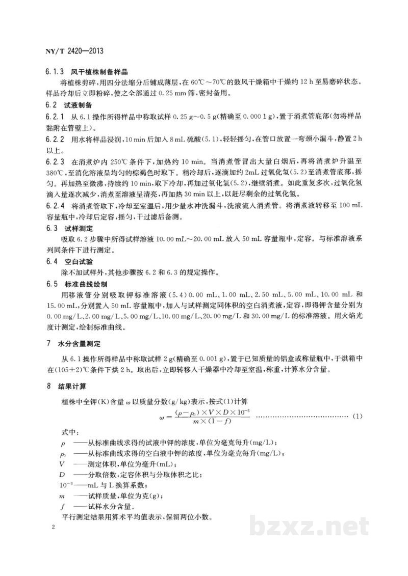 NY/T 2420-2013植株全钾含量测定火焰光度计法