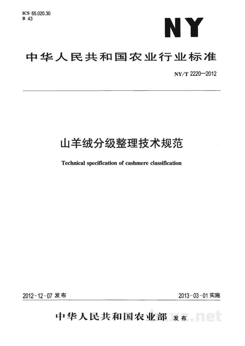 NY/T 2220-2012山羊绒分级整理技术规范