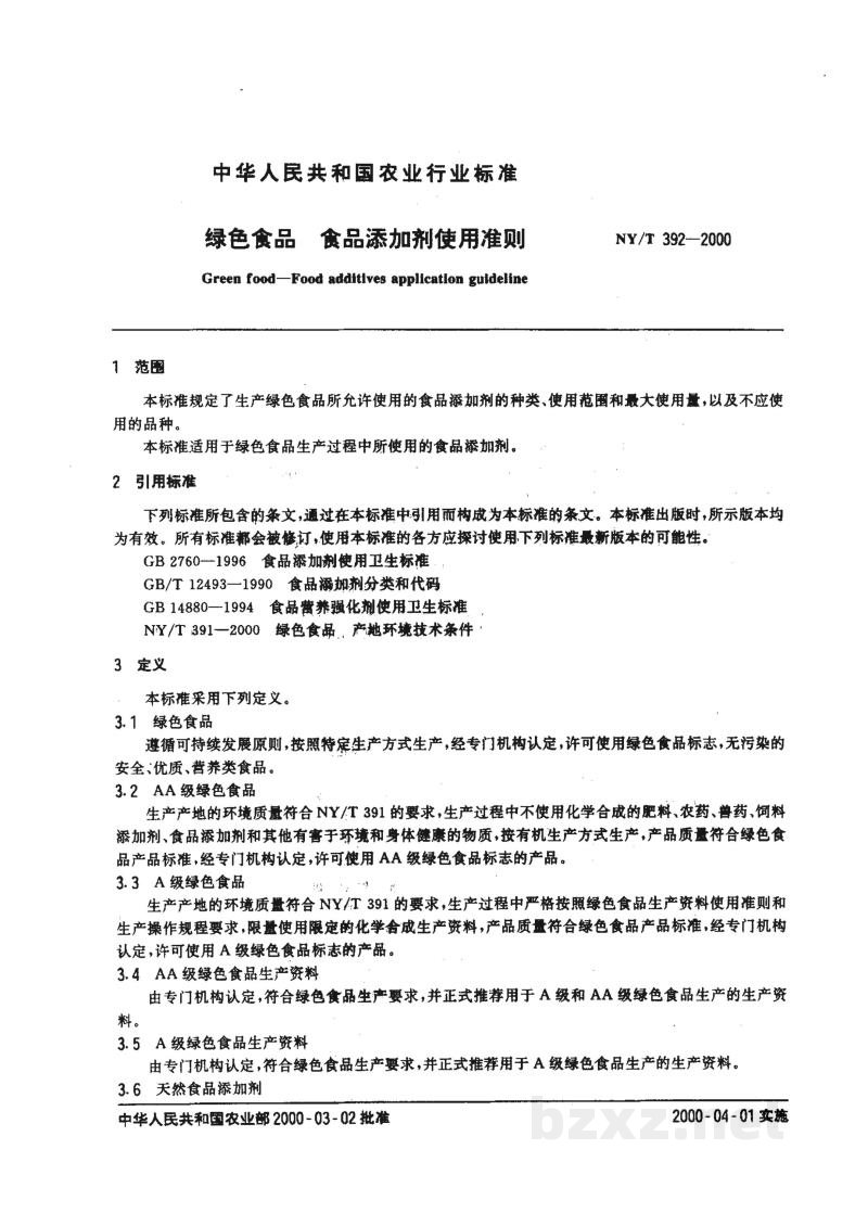 NY/T 392-2000绿色食品　食品添加剂使用准则