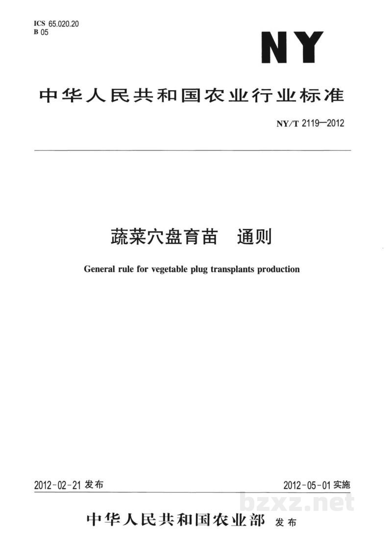 NY/T 2119-2012蔬菜穴盘育苗通则