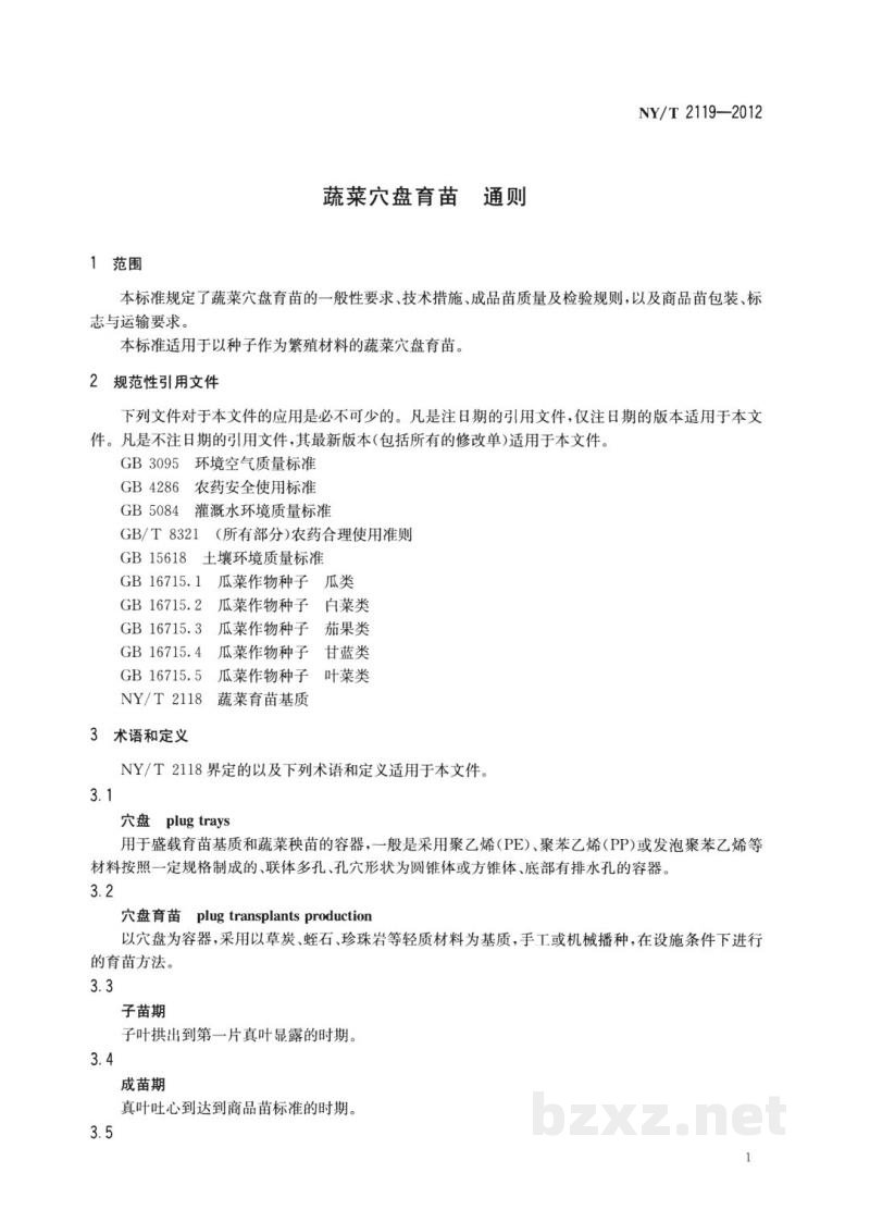 NY/T 2119-2012蔬菜穴盘育苗通则
