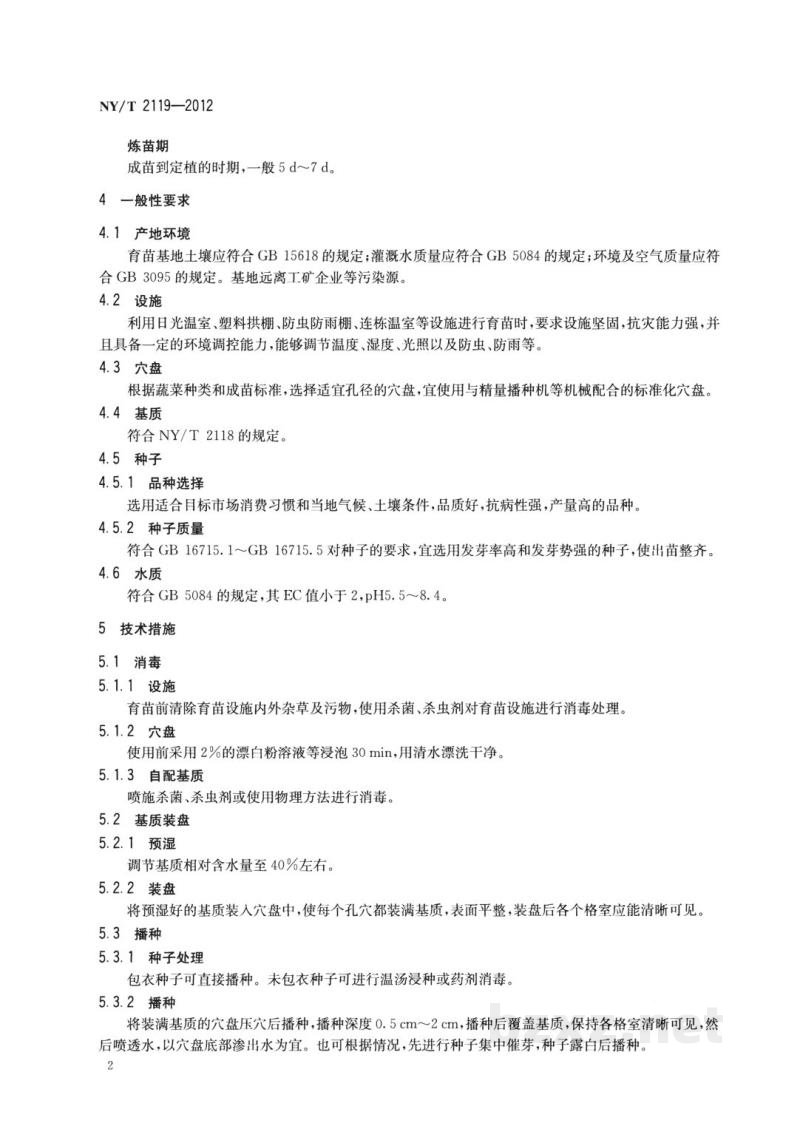 NY/T 2119-2012蔬菜穴盘育苗通则