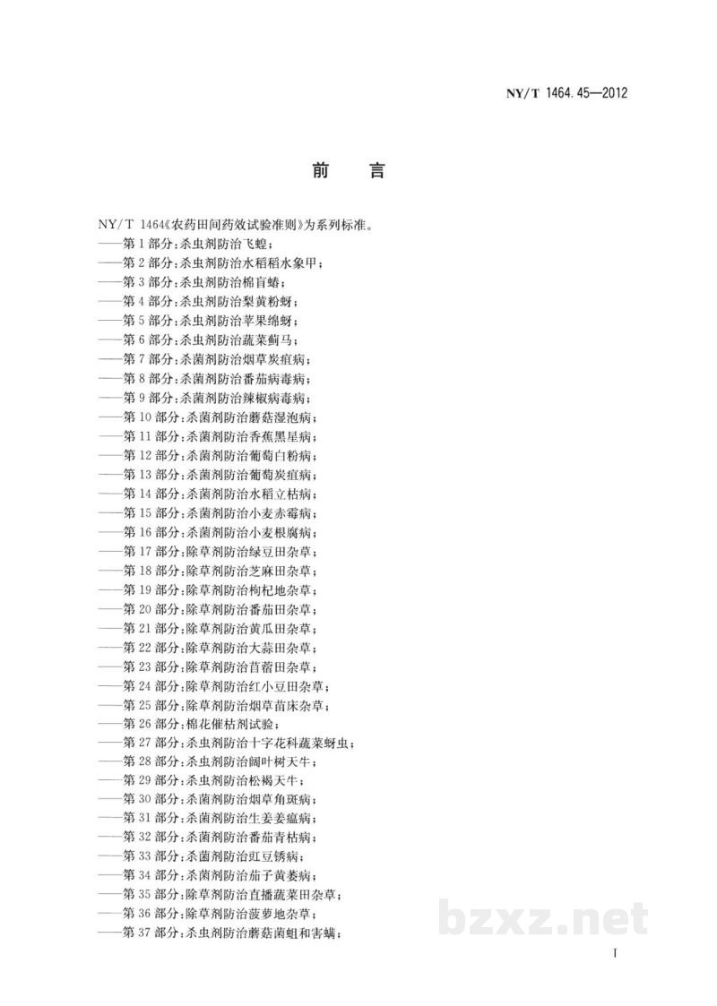 NY/T 1464.45-2012农药田间药效试验准则第45部分：杀菌剂防治三七圆斑病