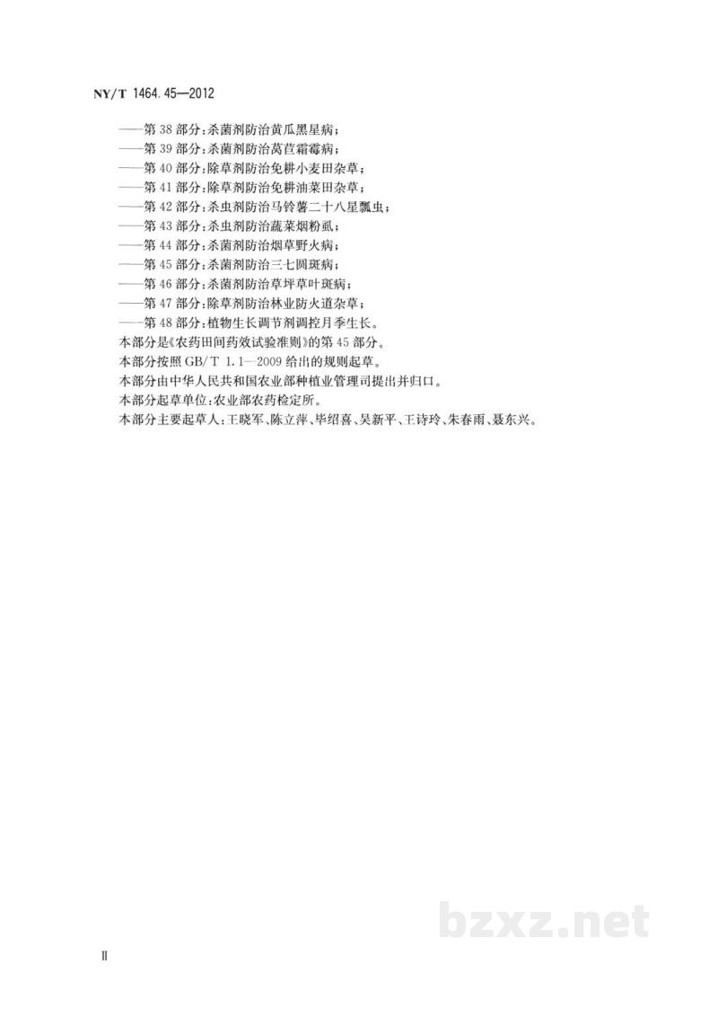 NY/T 1464.45-2012农药田间药效试验准则第45部分：杀菌剂防治三七圆斑病