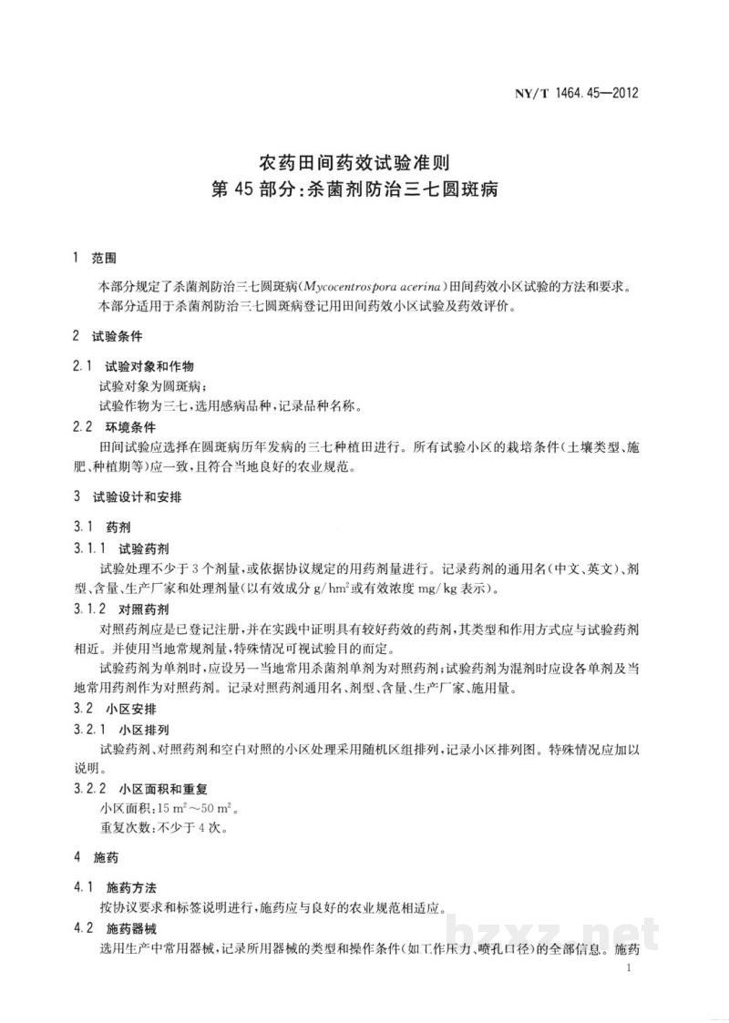 NY/T 1464.45-2012农药田间药效试验准则第45部分：杀菌剂防治三七圆斑病