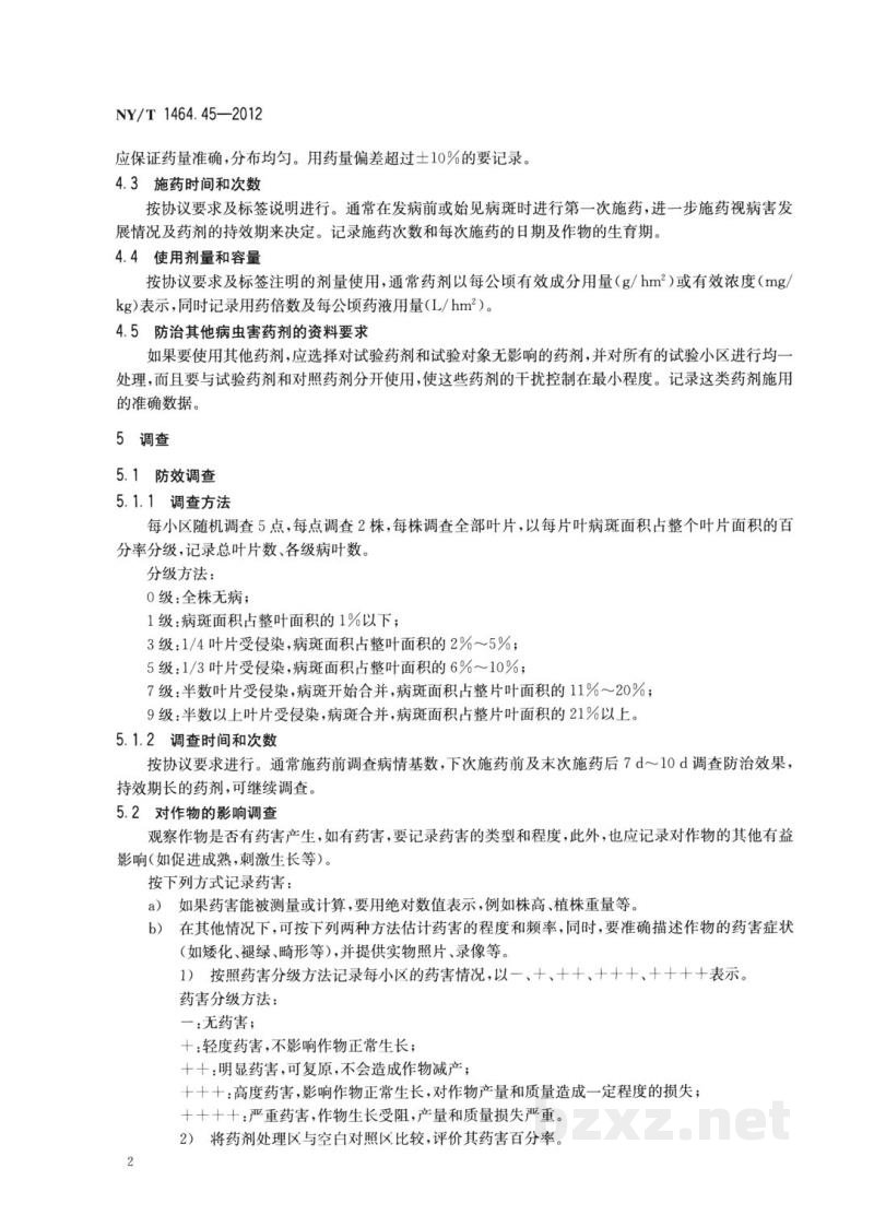 NY/T 1464.45-2012农药田间药效试验准则第45部分：杀菌剂防治三七圆斑病