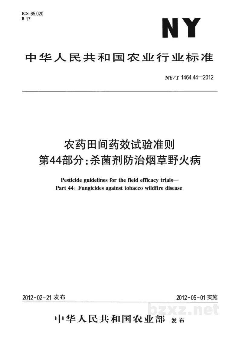 NY/T 1464.44-2012农药田间药效试验准则第44部分：杀菌剂防治烟草野火病