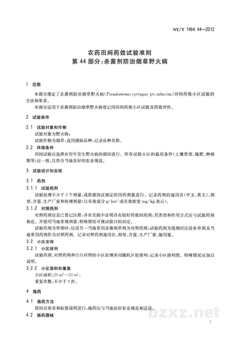 NY/T 1464.44-2012农药田间药效试验准则第44部分：杀菌剂防治烟草野火病