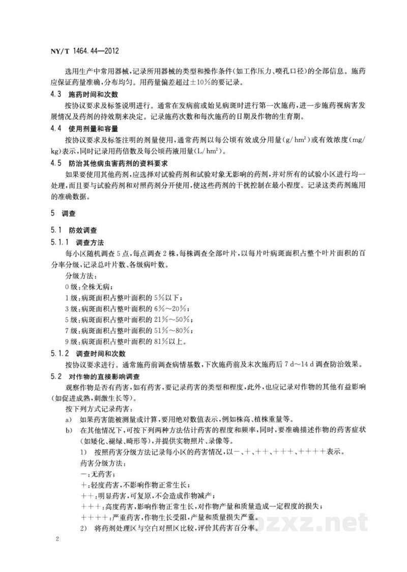NY/T 1464.44-2012农药田间药效试验准则第44部分：杀菌剂防治烟草野火病