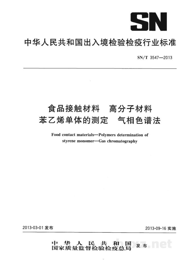 SN/T 3547-2013食品接触材料　高分子材料　苯乙烯单体的测定　气相色谱法