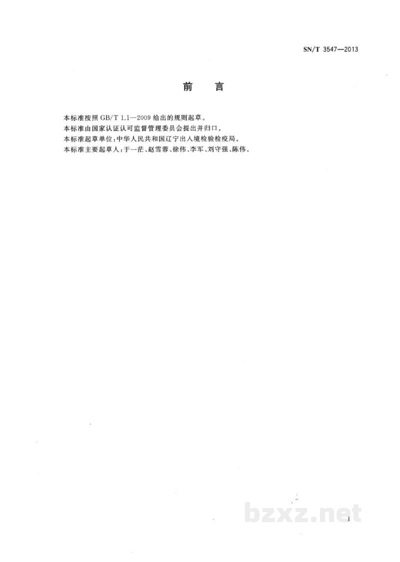 SN/T 3547-2013食品接触材料　高分子材料　苯乙烯单体的测定　气相色谱法