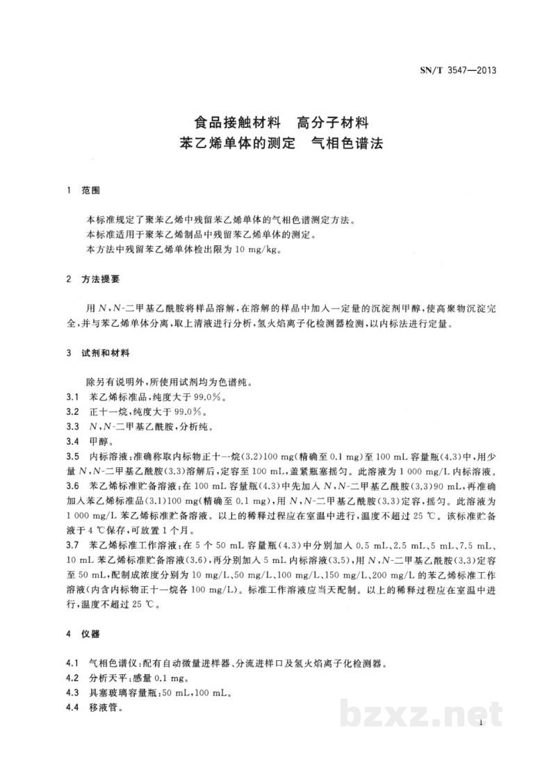 SN/T 3547-2013食品接触材料　高分子材料　苯乙烯单体的测定　气相色谱法