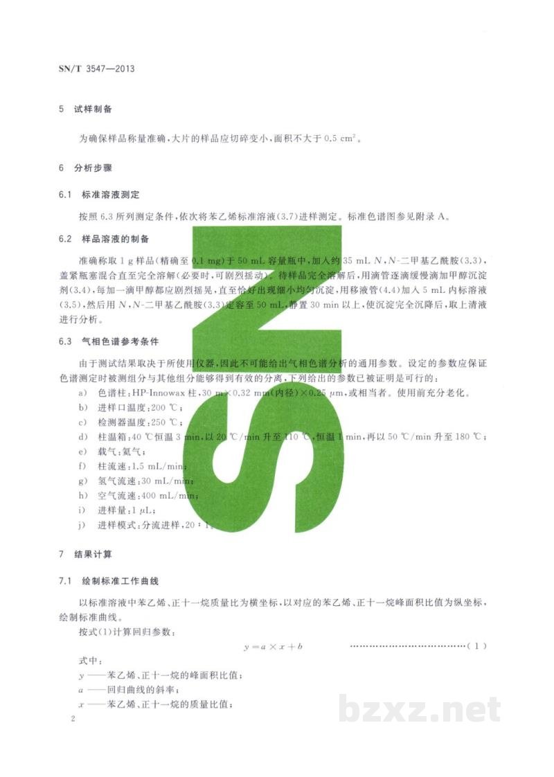 SN/T 3547-2013食品接触材料　高分子材料　苯乙烯单体的测定　气相色谱法