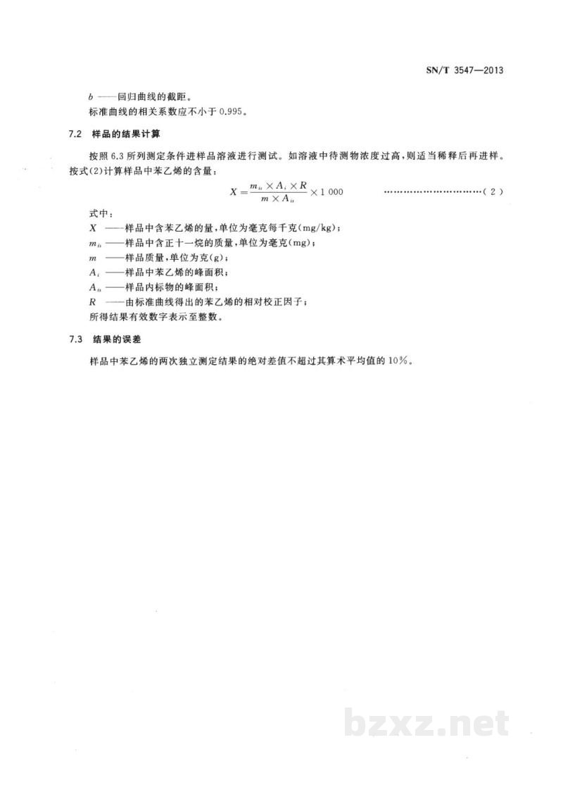 SN/T 3547-2013食品接触材料　高分子材料　苯乙烯单体的测定　气相色谱法