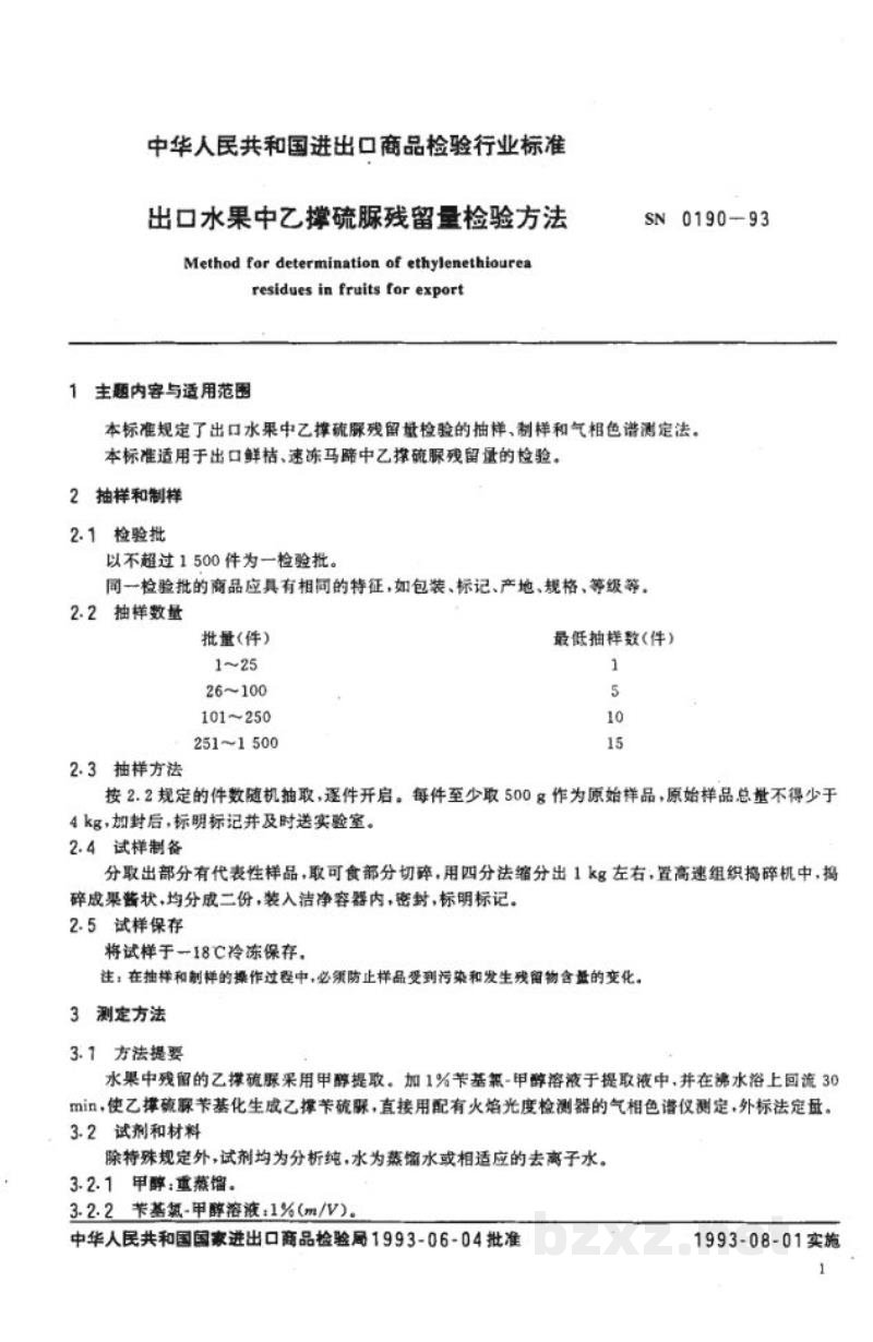 SN 0190-1993出口水果中乙撑硫脲残留量检验方法