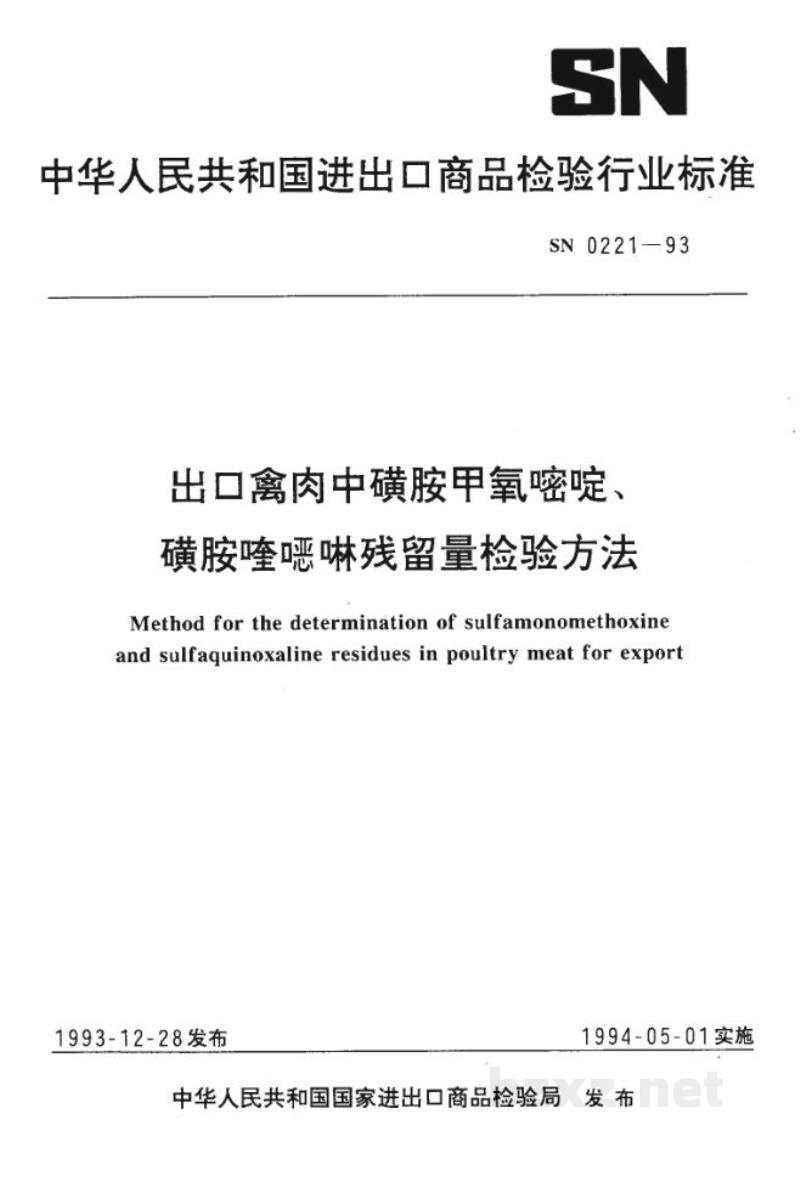 SN 0221-1993出口禽肉中磺胺甲氧嘧啶、磺胺喹噁啉残留量检验方法