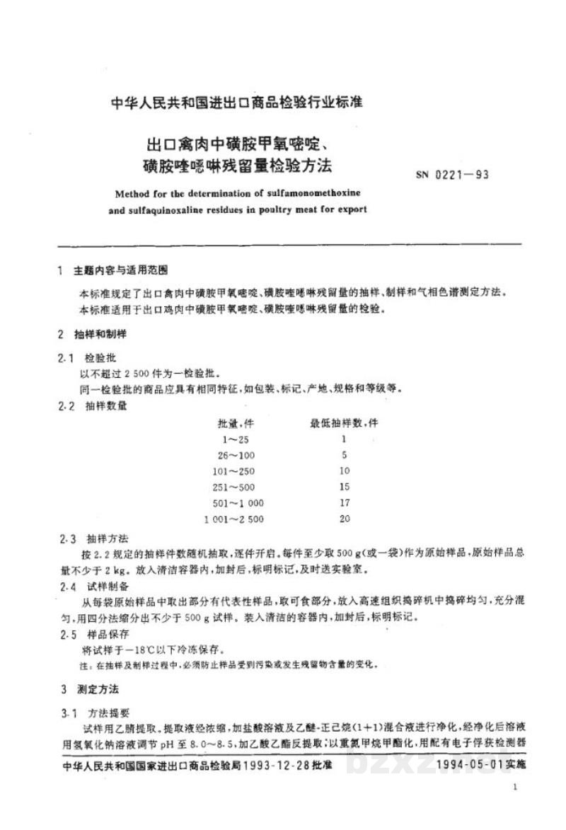SN 0221-1993出口禽肉中磺胺甲氧嘧啶、磺胺喹噁啉残留量检验方法