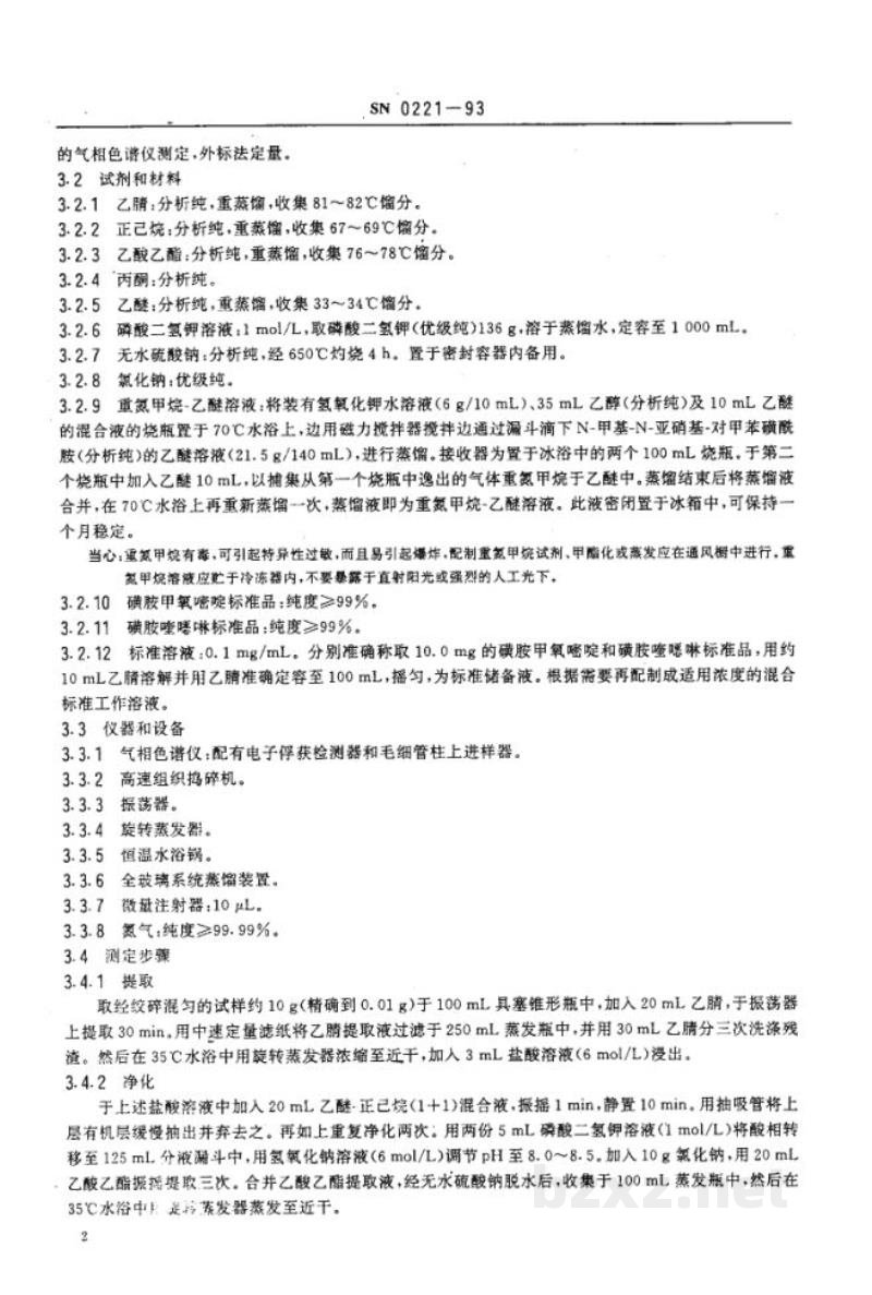 SN 0221-1993出口禽肉中磺胺甲氧嘧啶、磺胺喹噁啉残留量检验方法